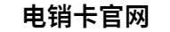 電銷(xiāo)卡