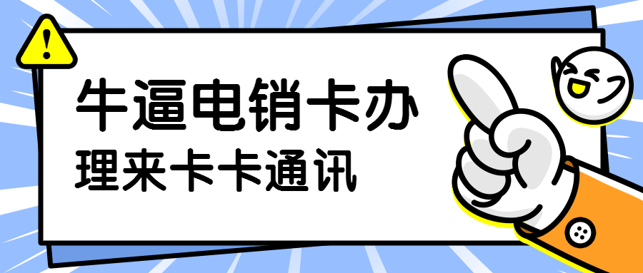 武漢電銷卡，武漢防封電銷卡，武漢穩(wěn)定電銷卡，武漢語音電銷卡，武漢白名單防封電銷卡，武漢白名單電銷卡