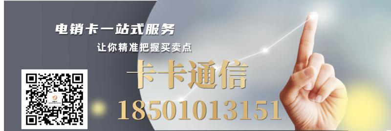 石家莊電銷卡，石家莊防封電銷卡，石家莊電銷語(yǔ)音卡，石家莊白名單電銷卡