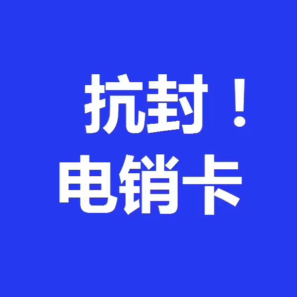 ?？陔婁N卡,海口防封電話卡，?？陔婁N公司專用手機卡，?？谡Z音卡