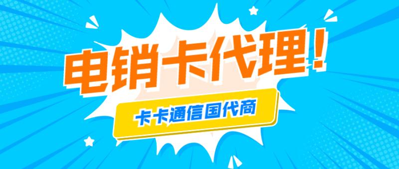 電銷卡怎么代理，不封號(hào)電銷卡有哪些，穩(wěn)定電銷卡代理，防封電銷卡代理