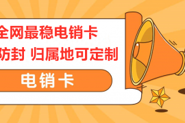 廈門電銷卡，廈門防封電銷卡，廈門電銷公司專用卡，廈門電銷語音卡，廈門白名單電話卡