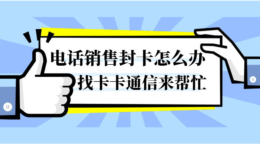 上海防封電銷卡，上海白名單防封電銷卡，上海白名單電銷卡，上海穩(wěn)定電銷卡，上海語音電銷卡，上海電銷卡專業(yè)代理