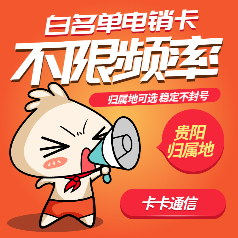 貴陽防封電銷卡，貴陽白名單電銷卡，貴陽語音卡，貴陽電銷公司專用卡