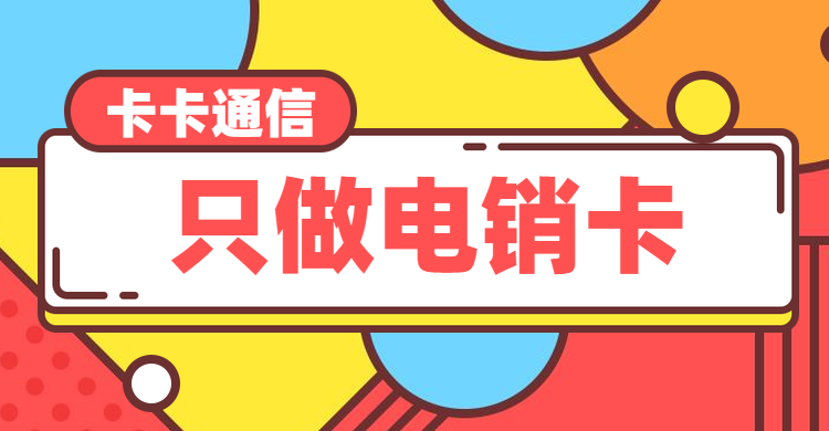 深圳電銷卡，深圳電銷公司專用卡，深圳白名單電銷卡，深圳防封電銷卡