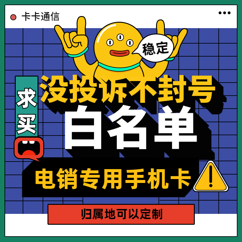 南京電銷卡，南京防封卡，南京高頻不封號卡，南京歸屬卡語音卡