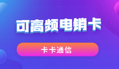 貴陽電銷卡，貴陽防封電銷卡，貴陽不封號手機(jī)卡，貴陽電銷公司專用卡，貴陽外呼卡，貴陽語音卡，貴陽高頻手機(jī)卡