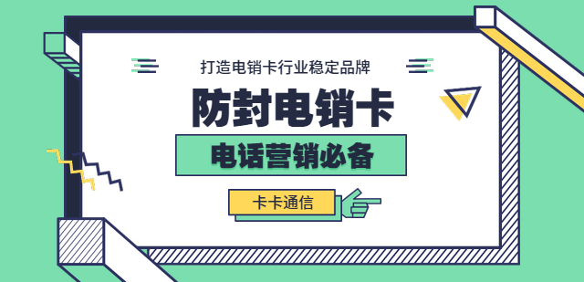 電銷行業(yè)專用手機卡，電銷公司白名單卡，電銷公司不封號手機卡，電銷行業(yè)外呼卡，電銷行業(yè)語音卡