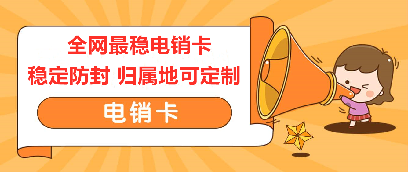 廣州電銷卡，廣州電銷公司專業(yè)卡，廣州不封號(hào)手機(jī)卡，廣州白名單語言卡，廣州外呼卡，廣州高頻手機(jī)卡