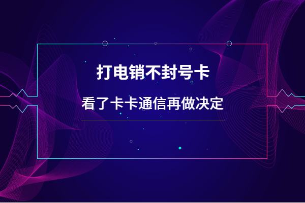 上海電銷卡，上海防封電銷卡，上海不封號(hào)手機(jī)卡，上海白名單卡，上海電銷公司專用卡，上海語(yǔ)音卡，上海外呼卡，上海歸屬地高頻手機(jī)卡