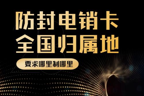 廈門高頻不封卡電銷，廈門白名單手機卡，廈門電銷公司專用卡，廈門電話銷售專用卡