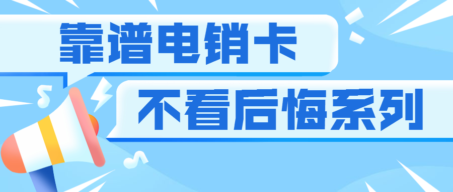 南京歸屬地高頻手機(jī)卡，南京防封電銷(xiāo)卡，南京電銷(xiāo)行業(yè)專(zhuān)用卡，南京電話(huà)銷(xiāo)售卡