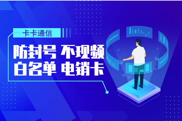 大連高頻手機卡，大連電銷卡，大連白名單手機卡，大連電銷，大連電話銷售專用卡，大連電銷公司專用卡，大連不封號電銷