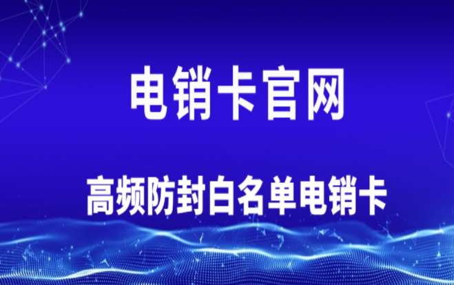 宿遷不封號電銷卡