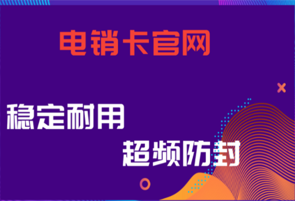 宿遷防封電銷卡