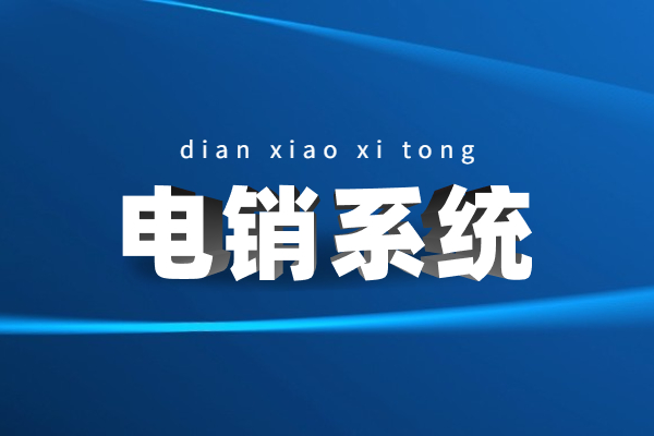 南京電銷防封系統(tǒng)