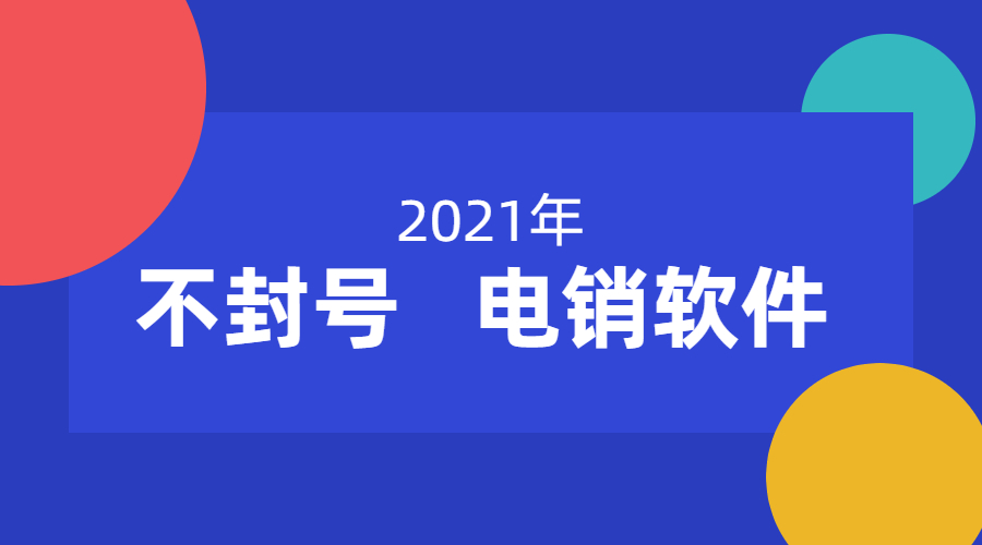 湛江電銷不封號ap