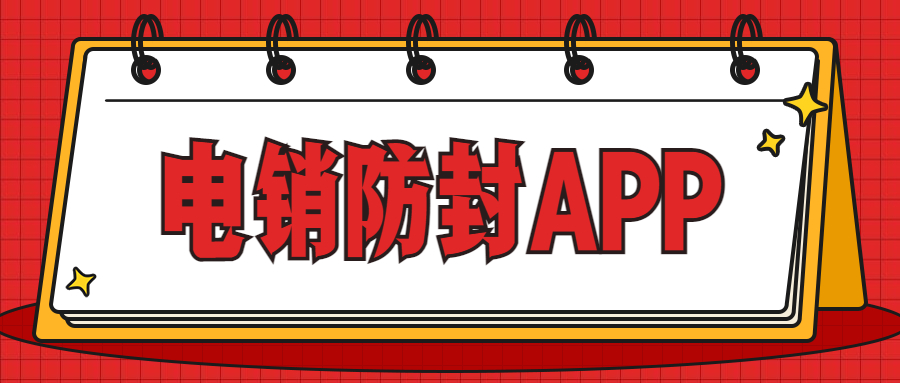 鹽城電銷防封app