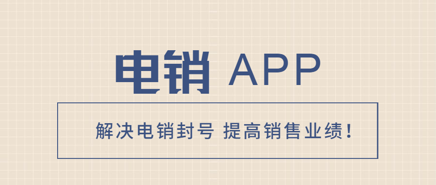 南京電銷防封app