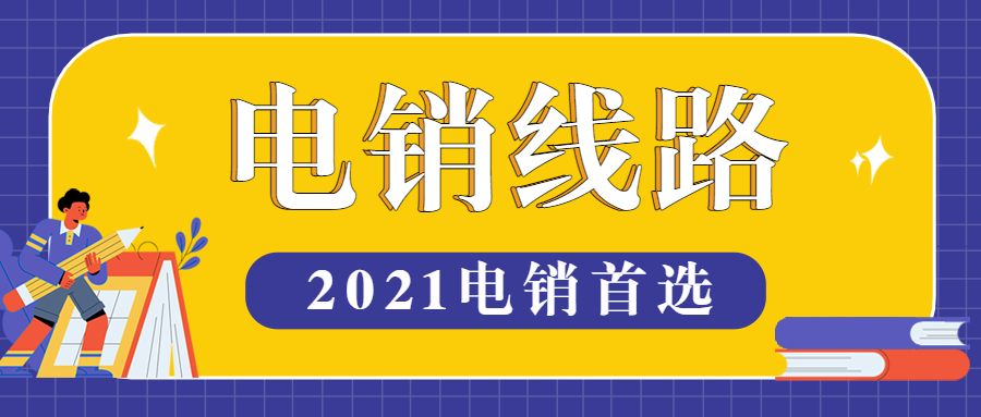 汕頭電銷線路軟件