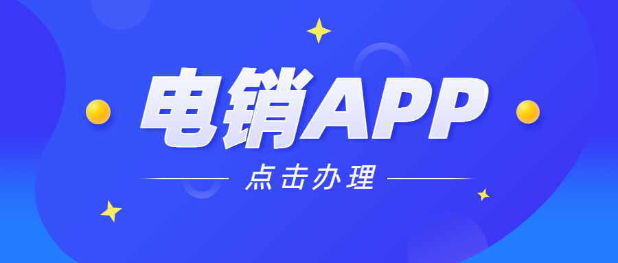 江門電銷不封號app