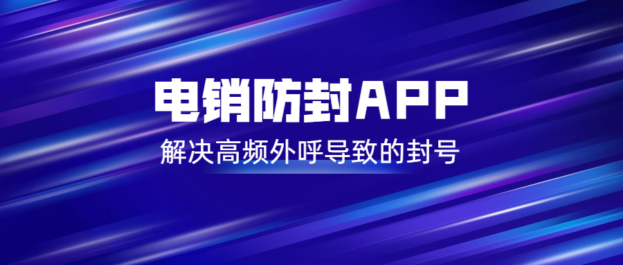 江門電銷防封app