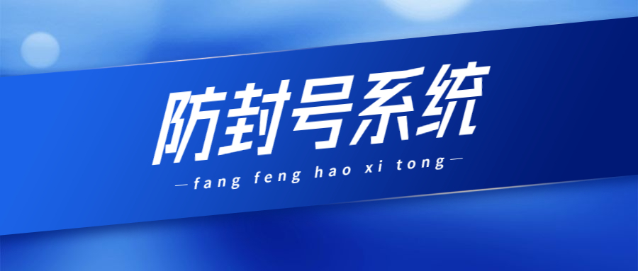 上海防封系統(tǒng)