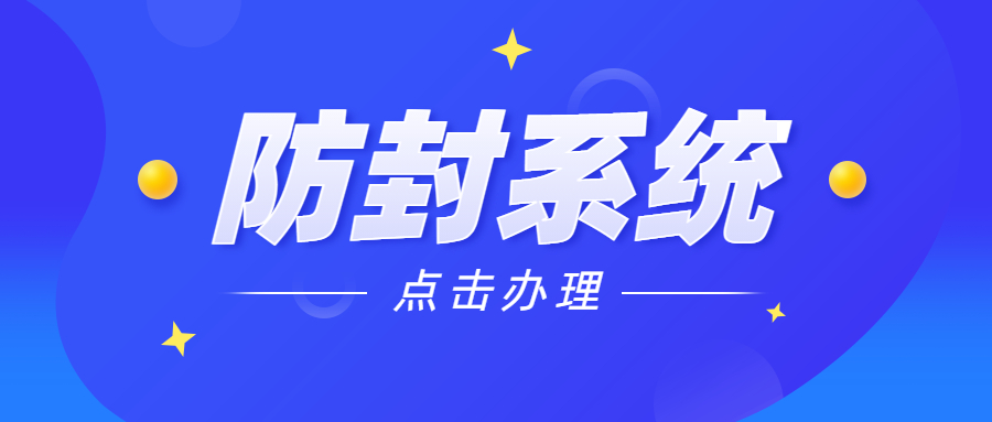 肇慶電銷防封系統(tǒng)