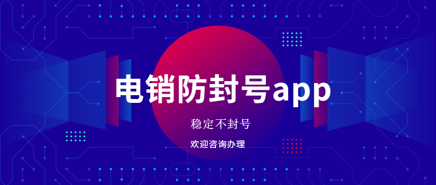 珠海電銷防封app