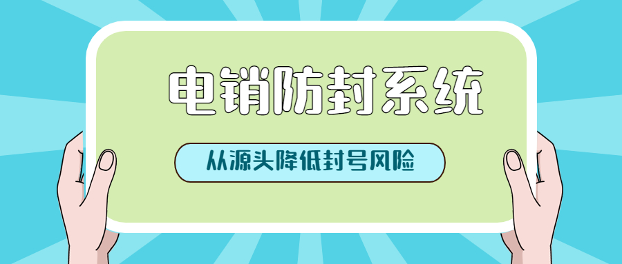 上海電銷防封系統(tǒng)辦理