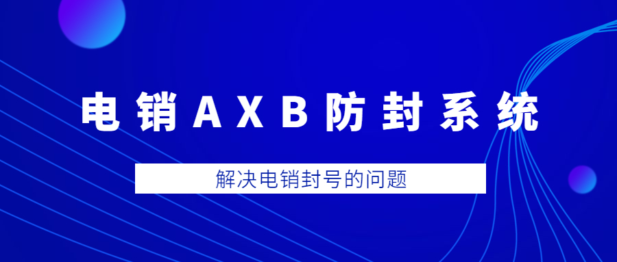 重慶電銷AXB防封系統(tǒng)