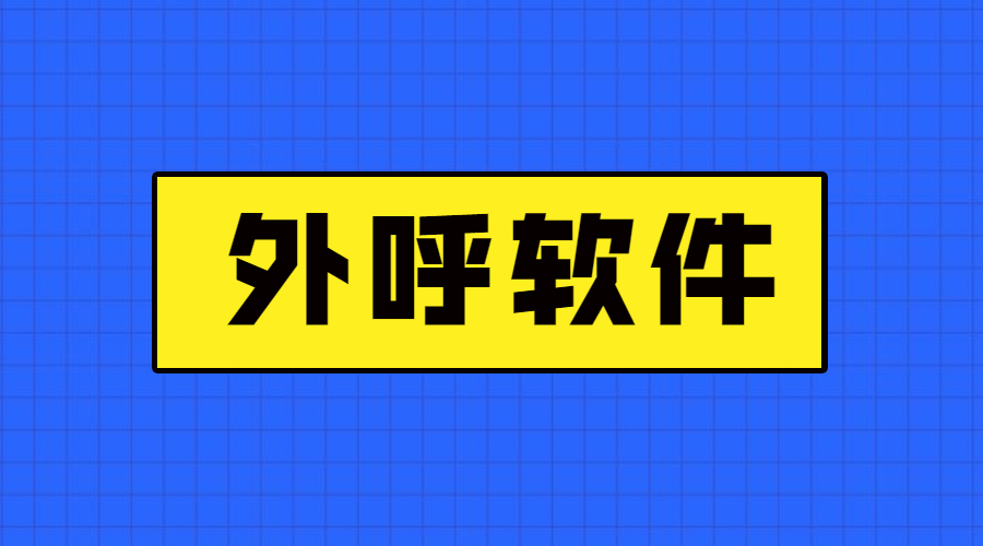 韶關電銷防封外呼軟件