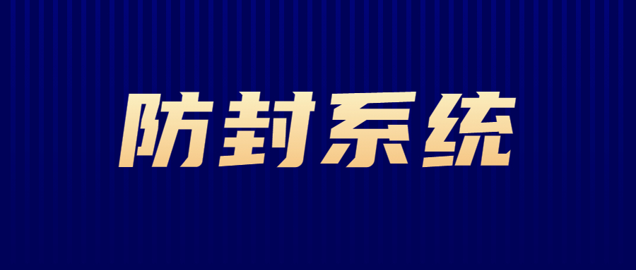 韶關(guān)電話銷(xiāo)售防封系統(tǒng)