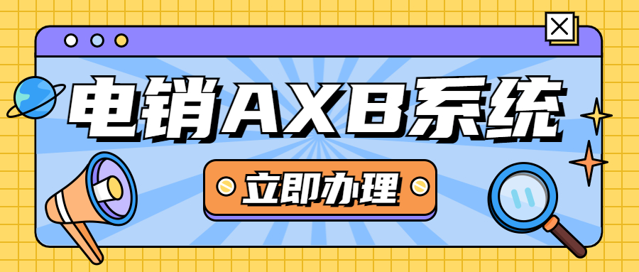 連云港電銷AXB防封系統(tǒng)