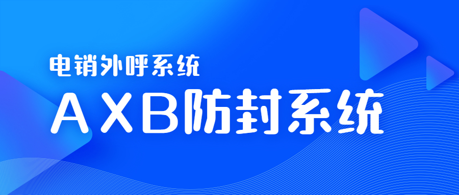 連云港電銷AXB防封系統(tǒng)