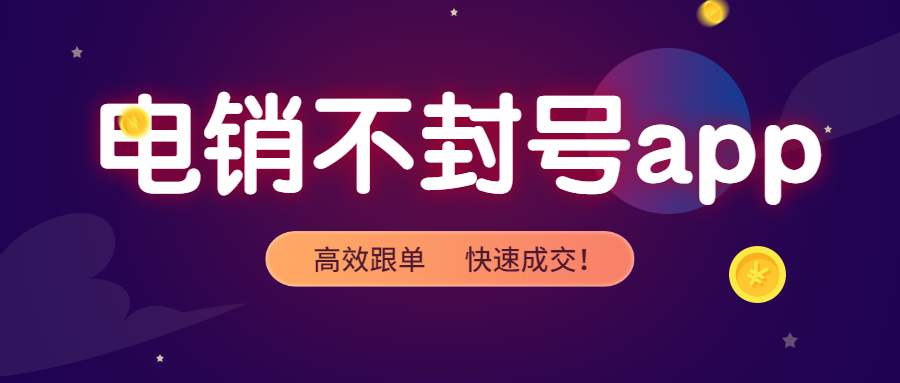 連云港電銷防封app