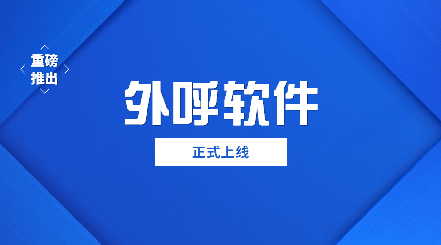 清遠(yuǎn)不封號(hào)外呼軟件