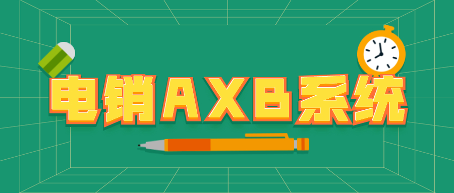 常州電銷AXB防封系統(tǒng)