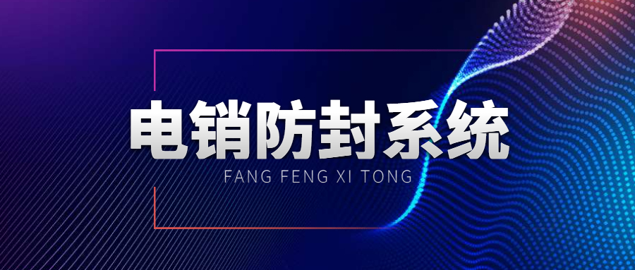 蘇州電話銷售防封系統(tǒng)