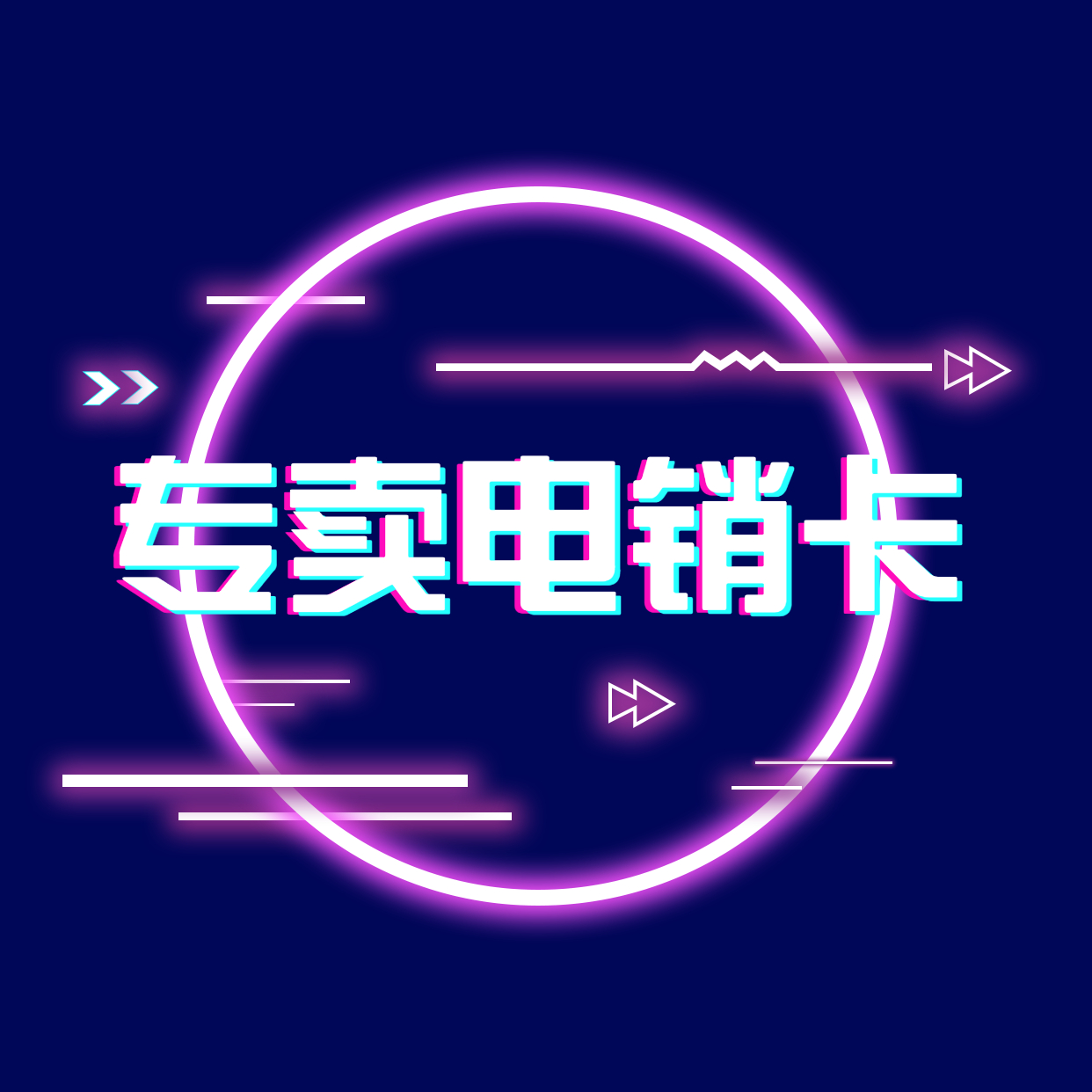 肇慶電銷卡代理|辦理渠道