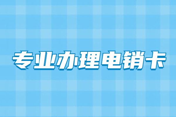 保定電銷公司專用卡