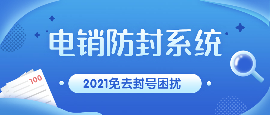 洛陽防封號(hào)電銷系統(tǒng)