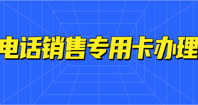 電銷行業(yè)不封號(hào)電銷卡