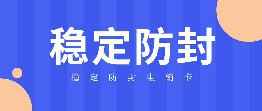 電銷卡穩(wěn)定防封支持高頻率