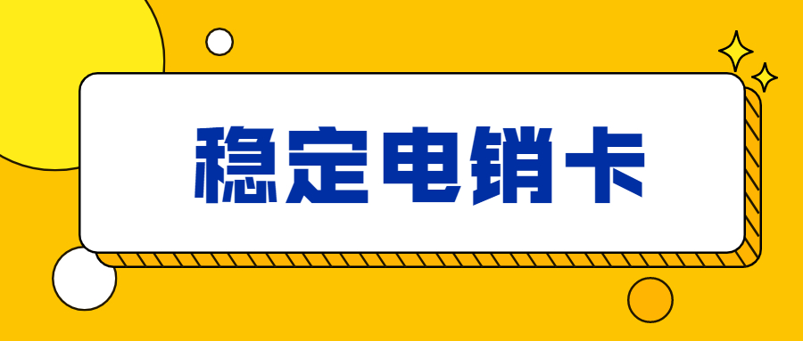 穩(wěn)定電銷卡高頻隨意打