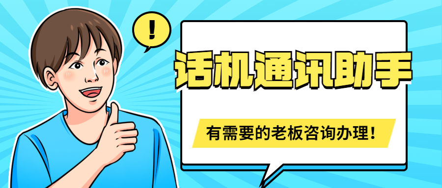 話機(jī)通訊助手高頻外呼不封號(hào)