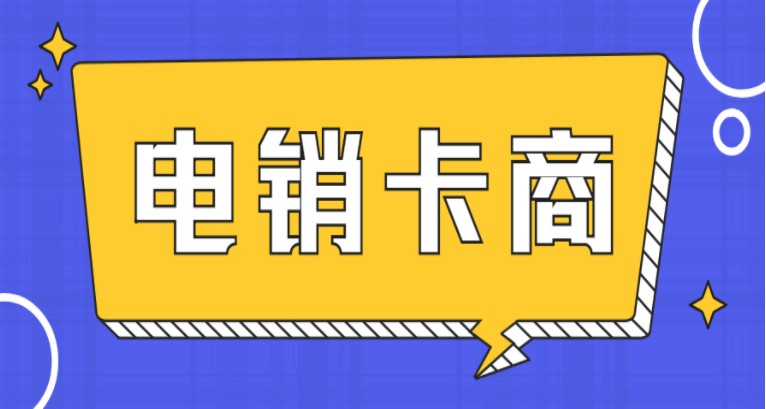 電銷卡支持高頻率