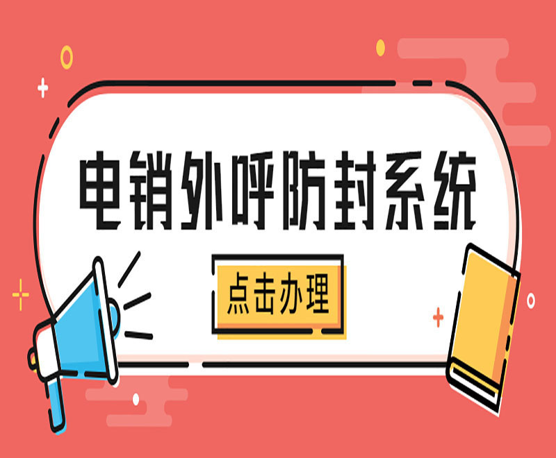 合肥電銷外呼防封系統(tǒng)