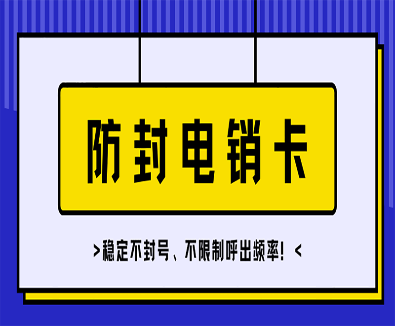 上海成都電銷公司專用卡