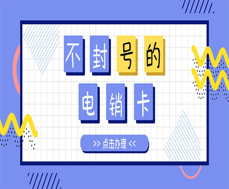 廈門(mén)防封卡電銷(xiāo)卡